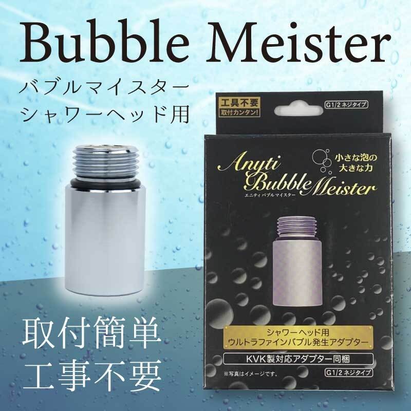 Anyti バブルマイスター シャワーヘッド用